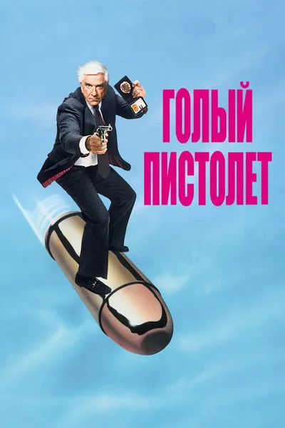 Голый пистолет (1988)