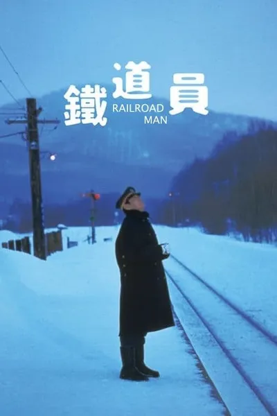 Железнодорожник (1999)