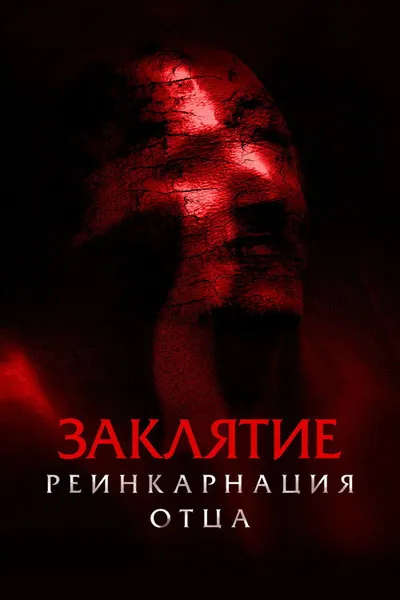 Заклятие: Реинкарнация отца (2024)