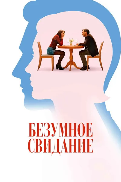 Безумное свидание (2025)