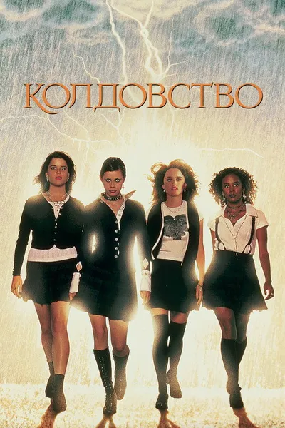 Колдовство (1996)