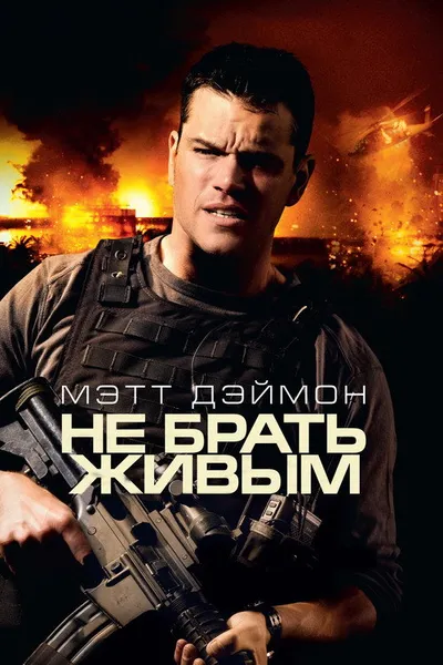Не брать живым (2009)