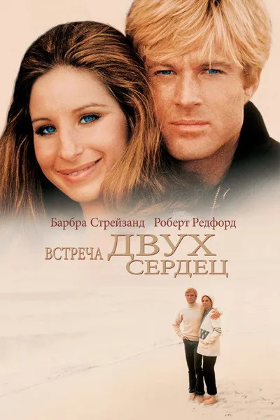 Какими мы были (1973)