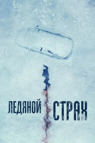 Ледяной страх (2023)