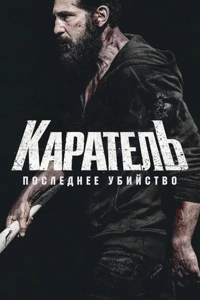 Каратель: Последнее убийство (2026)