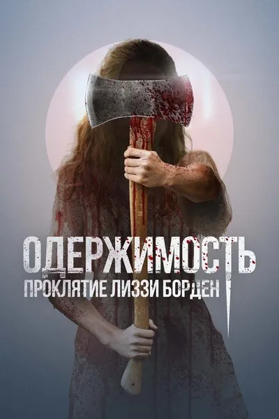 Одержимость. Проклятие Лиззи Борден (2022)
