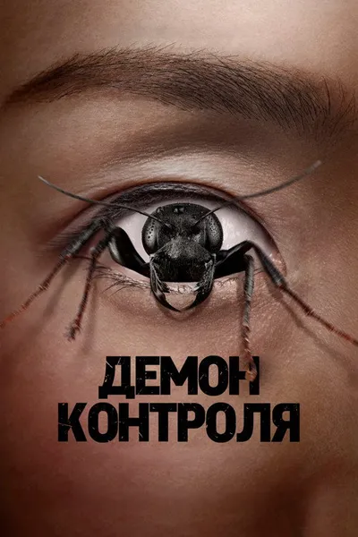 Контрол-фрик (2025)