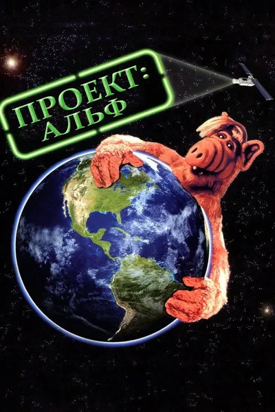 Проект: Альф (1996)