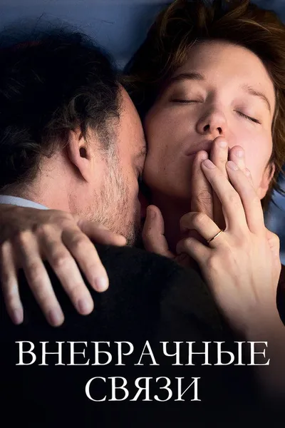 Внебрачные связи (2021)
