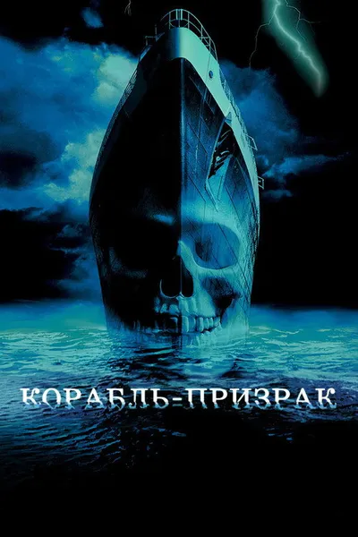Корабль-призрак (2002)
