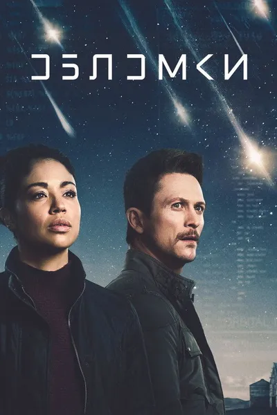 Обломки (2021)