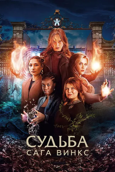 Судьба: Сага клуба Винкс (2021)
