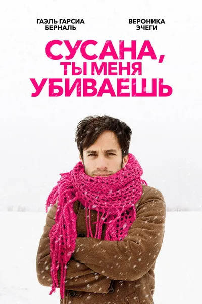 Сусана, ты меня убиваешь (2015)