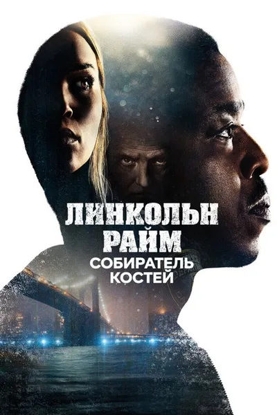 Линкольн Райм: Охота на Собирателя костей (2020)