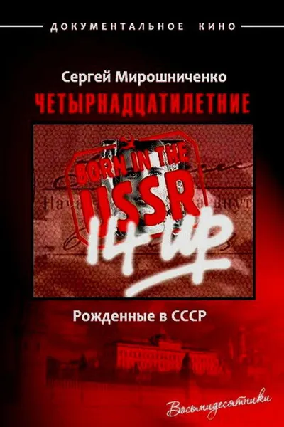 Рождённые в СССР: 14 лет (1998)