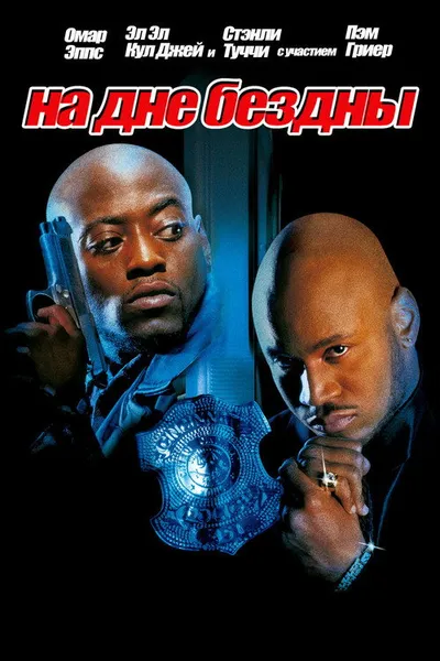 На дне бездны (1999)