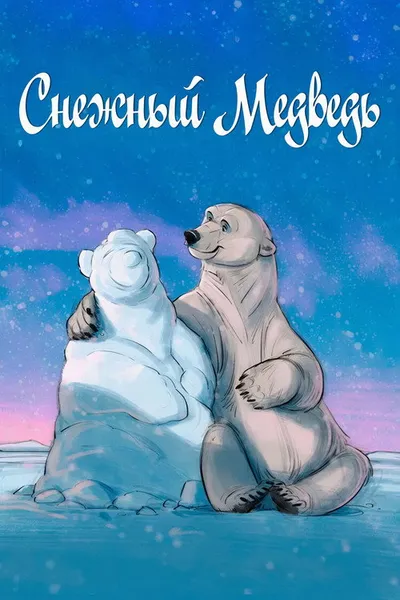 Снежный медведь (2025)