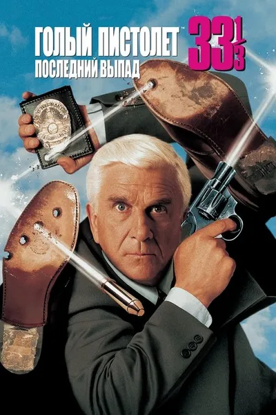 Голый пистолет 33 1/3: Последний выпад (1994)