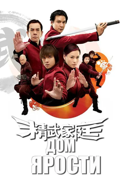 Дом гнева (2005)