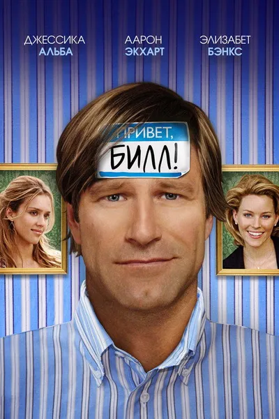 Привет, Билл! (2007)