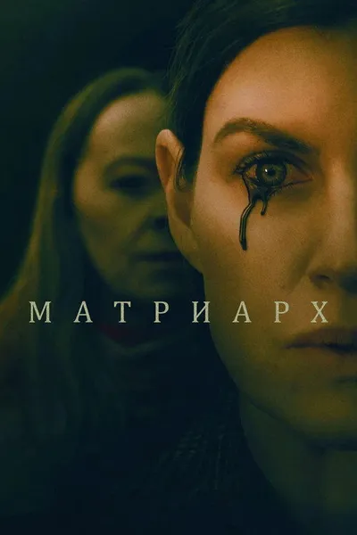 Матриарх (2022)