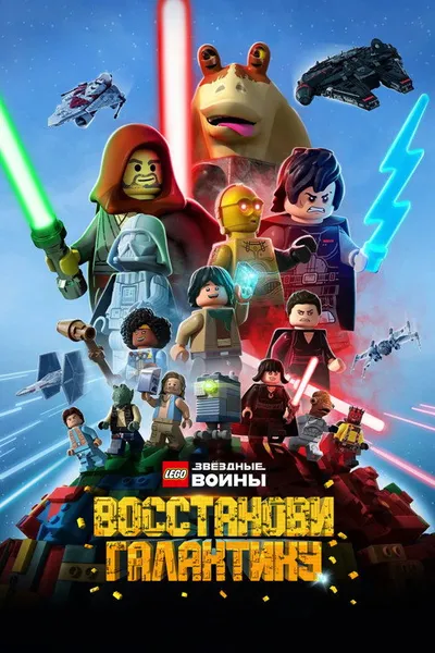 LEGO Звёздные войны: Восстанови Галактику (2024)