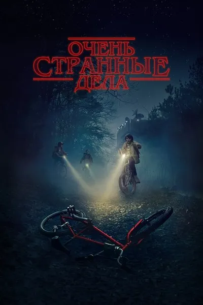 Очень странные дела (2016)