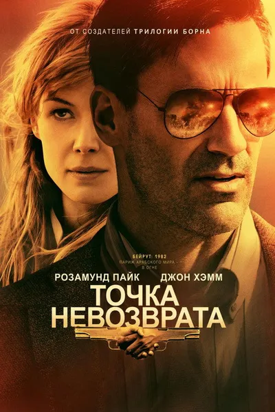 Точка невозврата (2017)