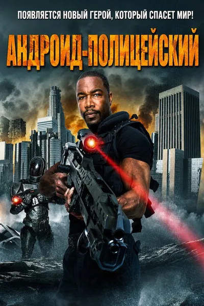 Андроид-полицейский (2014)