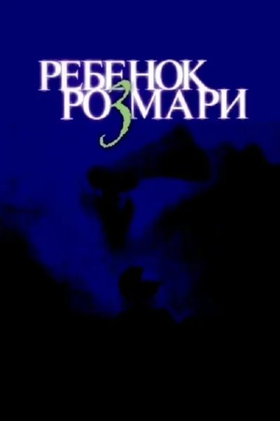 Ребенок Розмари (1968)