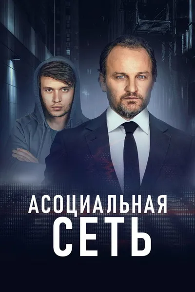 Асоциальная сеть (2020)