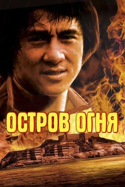 Остров огня (1991)