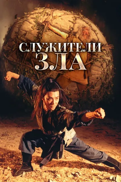 Служители зла (1993)
