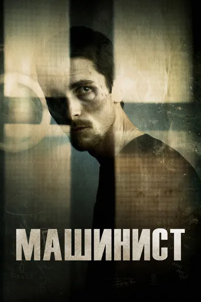 Машинист (2003)