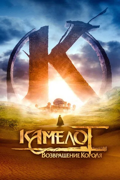 Камелот: Возвращение короля (2021)