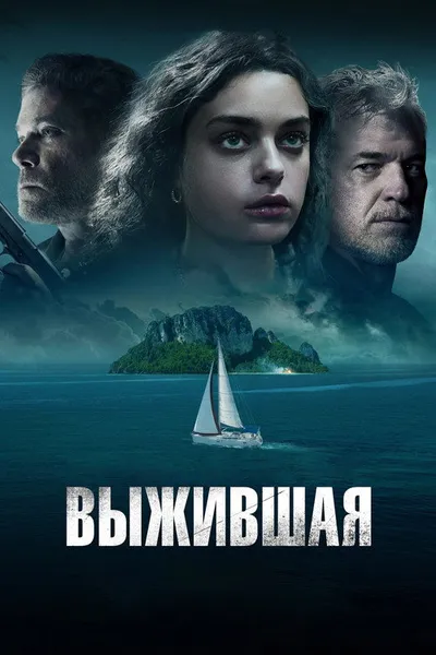 Выжившая (2023)
