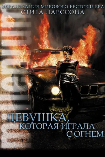 Девушка, которая играла с огнем (2009)
