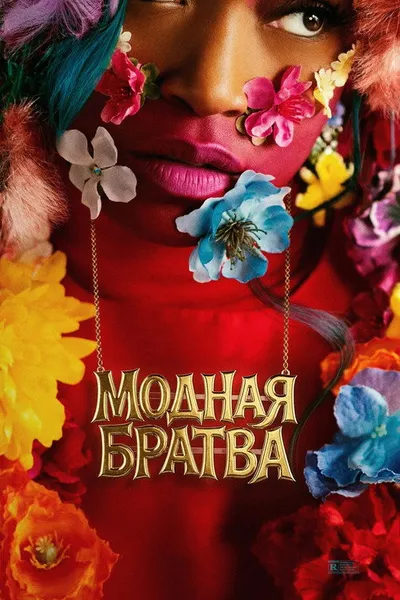 Модная братва (2026)