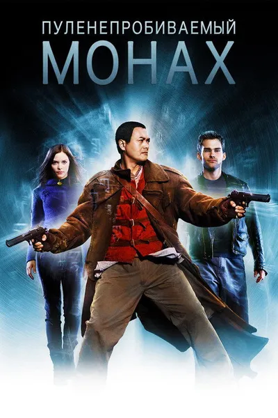 Пуленепробиваемый (2003)