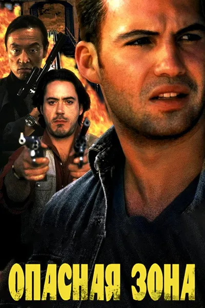 Опасная зона (1995)
