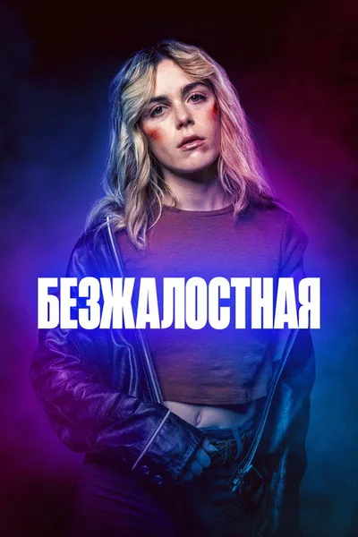 Безжалостная (2025)