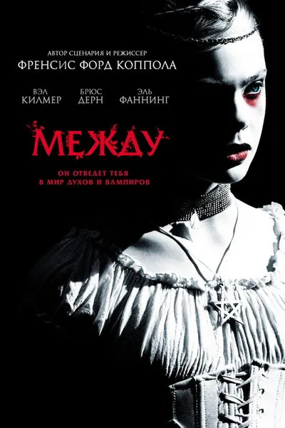 Между (2011)