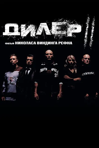 Дилер 2 (2004)