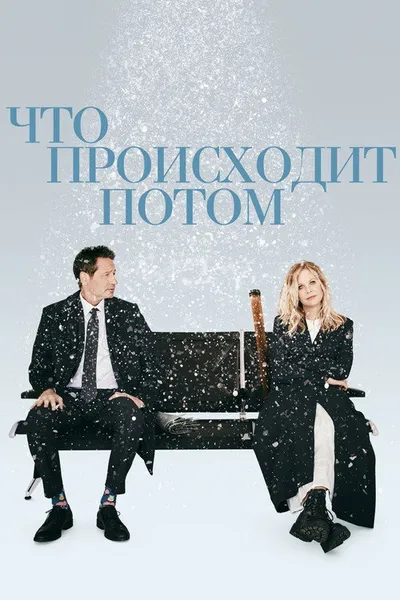 Что происходит потом (2023)