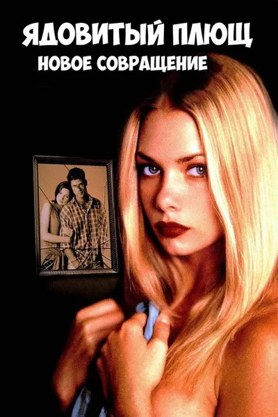 Ядовитый плющ: Новое совращение (1996)