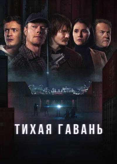 Тихая гавань (2025)
