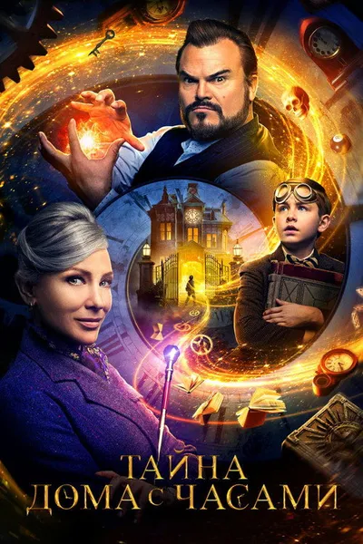 Тайна дома с часами (2018)