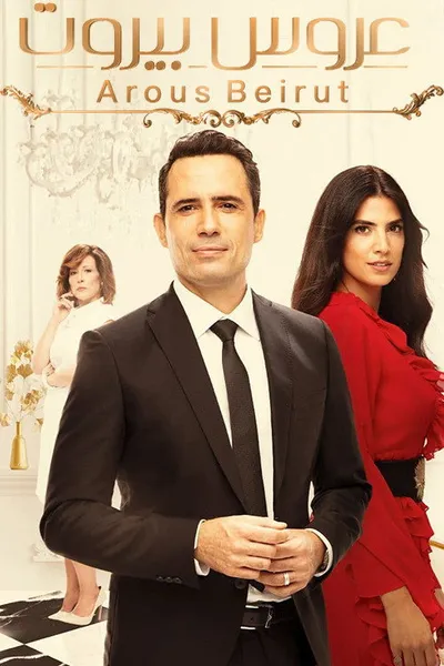 Невеста из Бейрута (2019)
