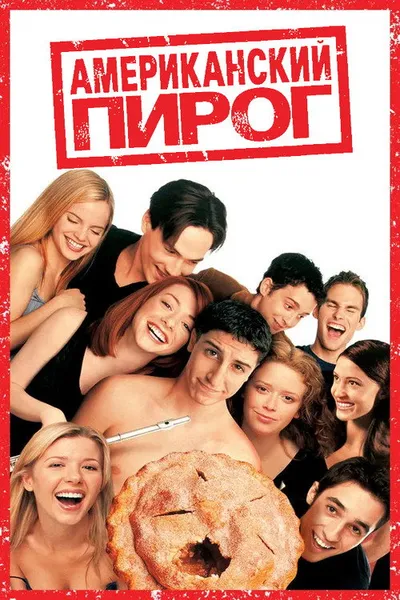 Американский пирог (1999)