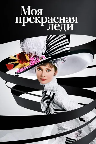 Моя прекрасная леди (1964)